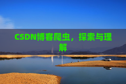 CSDN博客爬虫，探索与理解