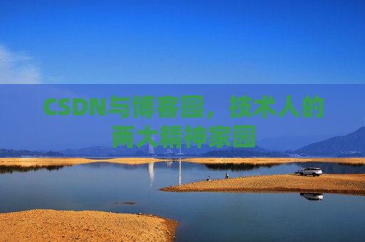 CSDN与博客园，技术人的两大精神家园