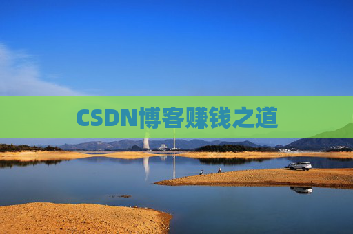 CSDN博客赚钱之道