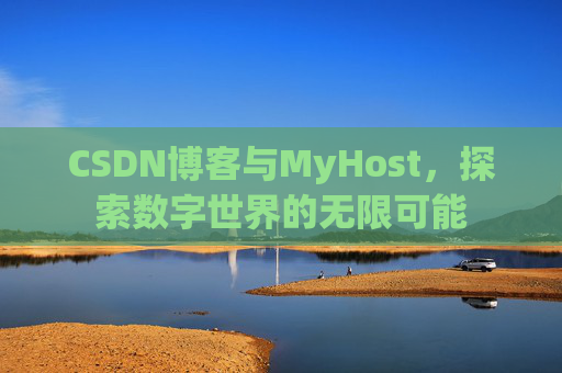CSDN博客与MyHost，探索数字世界的无限可能